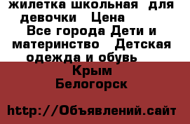 жилетка школьная  для девочки › Цена ­ 350 - Все города Дети и материнство » Детская одежда и обувь   . Крым,Белогорск